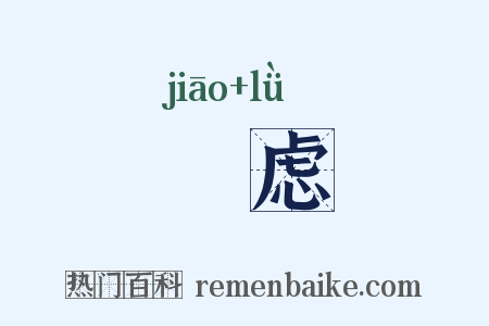 燋虑是什么意思的图片